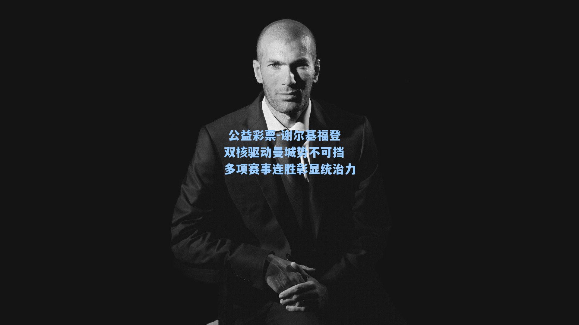 谢尔基福登双核驱动曼城势不可挡 多项赛事连胜彰显统治力