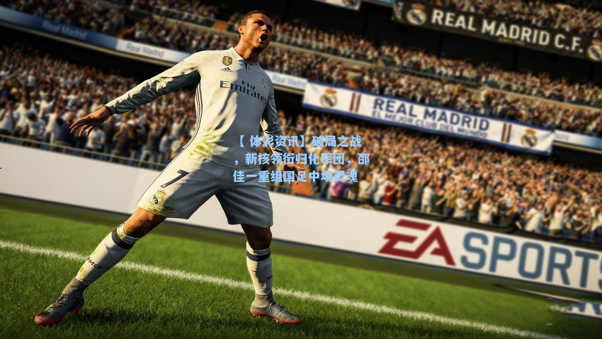 破局之战，新核领衔归化军团，邵佳一重组国足中场灵魂