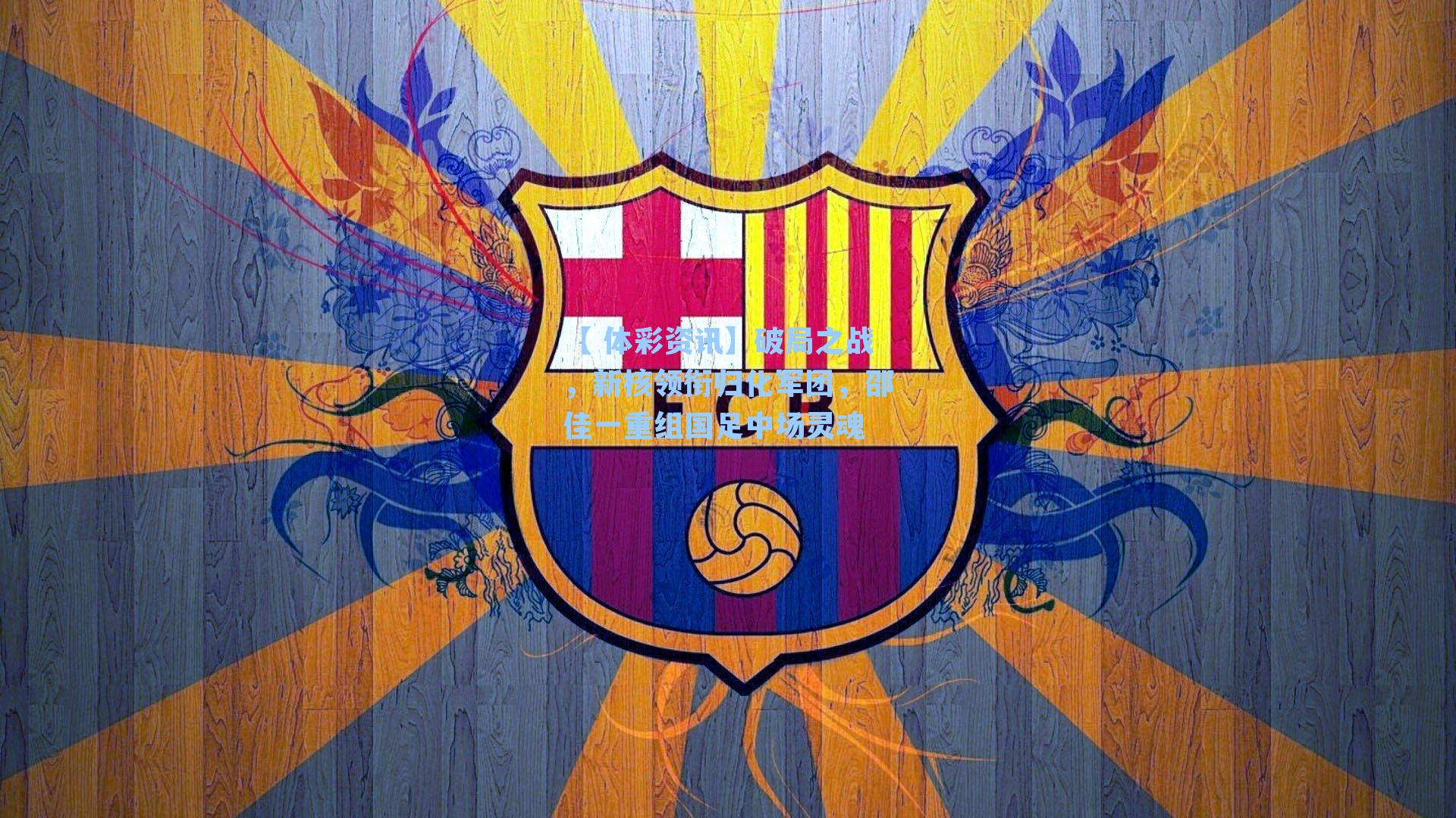 破局之战，新核领衔归化军团，邵佳一重组国足中场灵魂