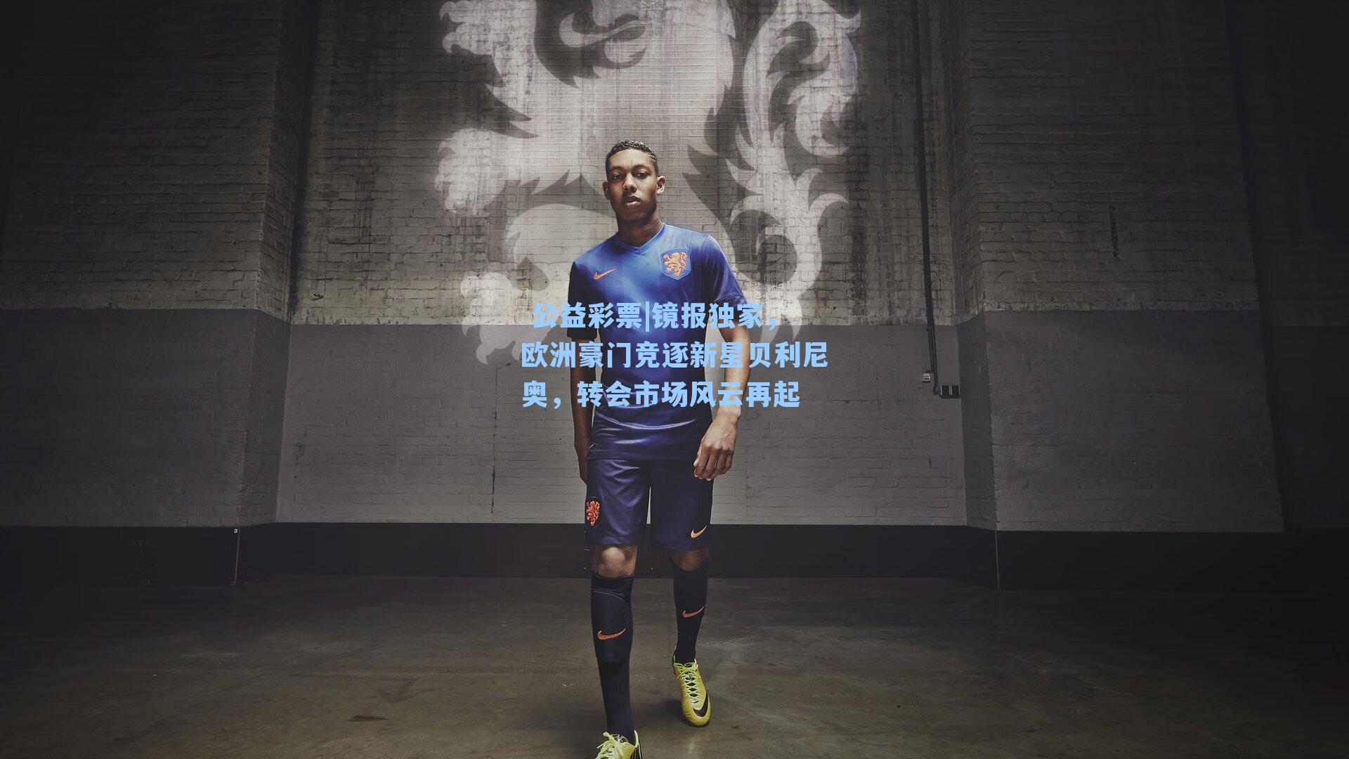 镜报独家，欧洲豪门竞逐新星贝利尼奥，转会市场风云再起