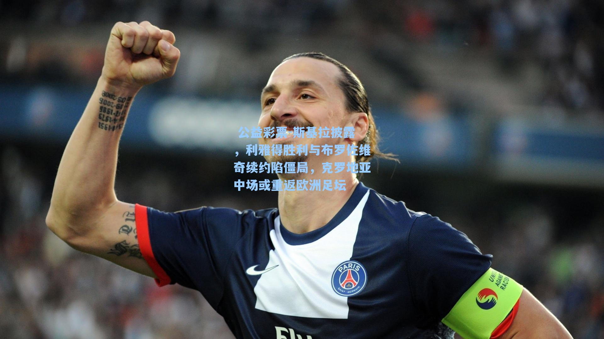 斯基拉披露，利雅得胜利与布罗佐维奇续约陷僵局，克罗地亚中场或重返欧洲足坛