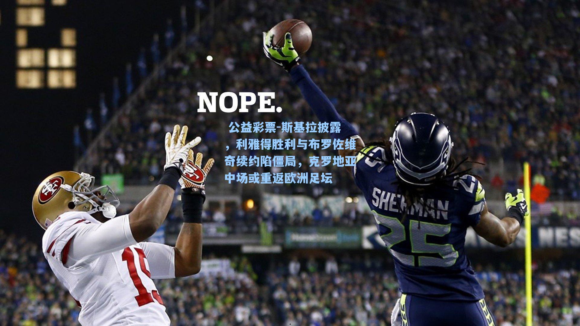 斯基拉披露，利雅得胜利与布罗佐维奇续约陷僵局，克罗地亚中场或重返欧洲足坛