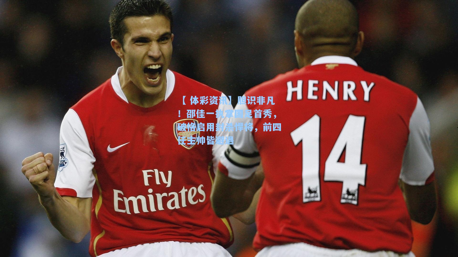 胆识非凡！邵佳一执掌国足首秀，破格启用封杀悍将，前四任主帅皆避退