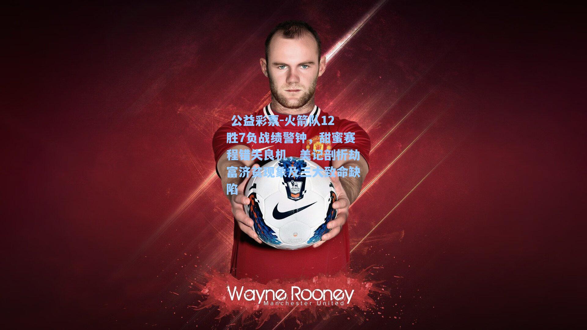 火箭队12胜7负战绩警钟，甜蜜赛程错失良机，美记剖析劫富济贫现象及三大致命缺陷