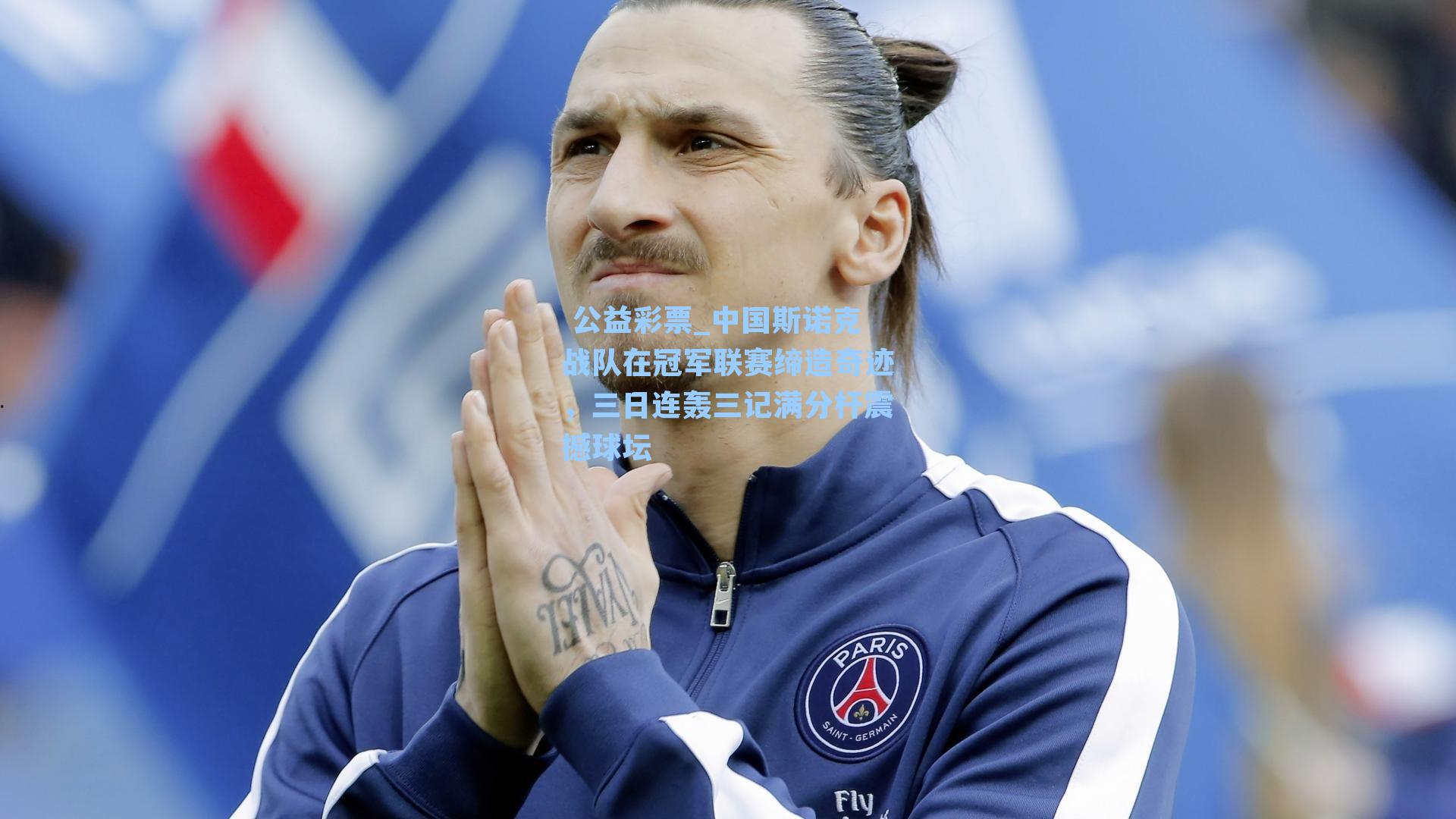 中国斯诺克战队在冠军联赛缔造奇迹，三日连轰三记满分杆震撼球坛