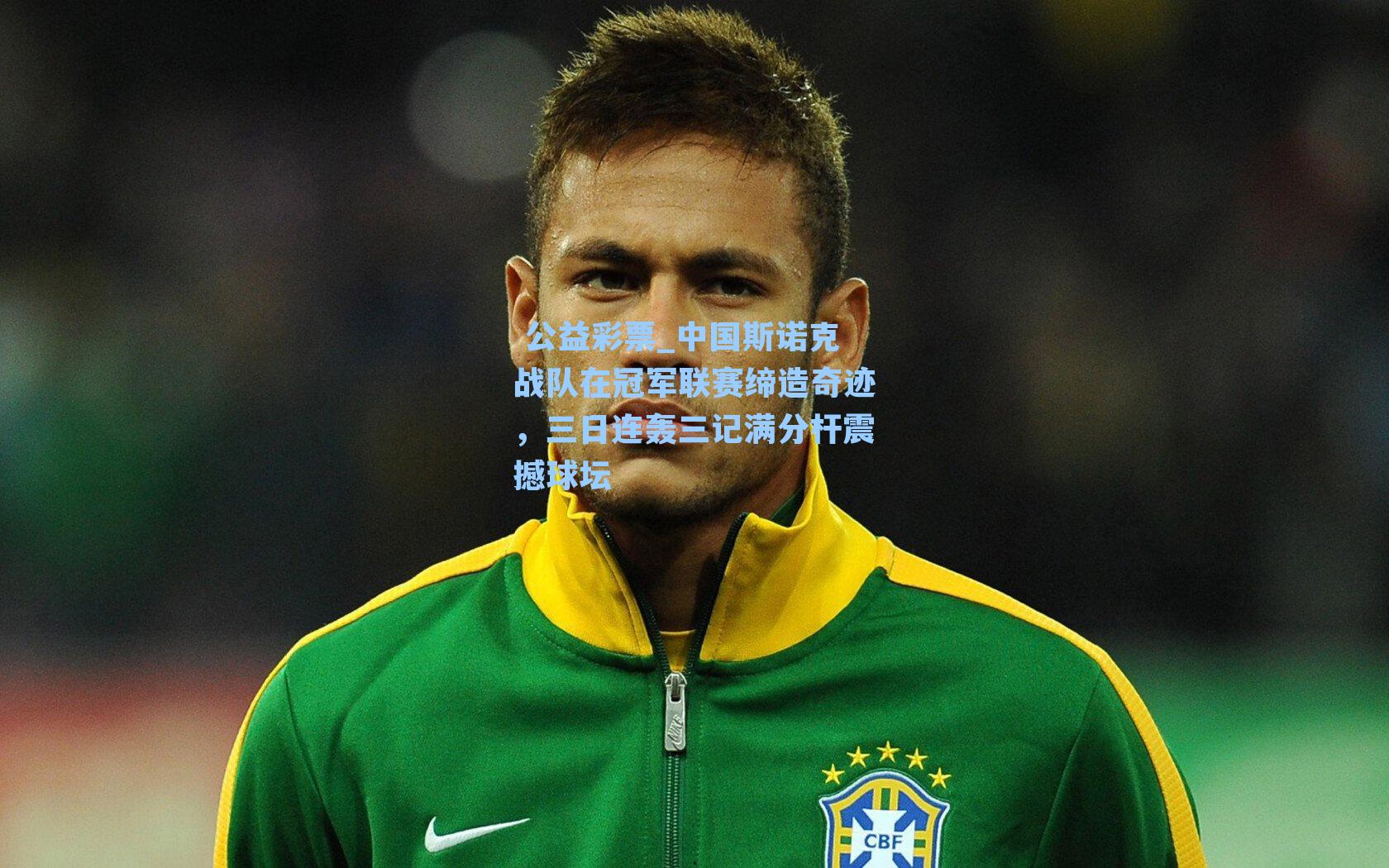 中国斯诺克战队在冠军联赛缔造奇迹，三日连轰三记满分杆震撼球坛