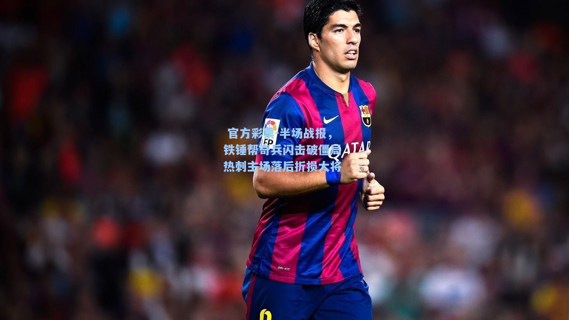 半场战报，铁锤帮奇兵闪击破僵局 热刺主场落后折损大将