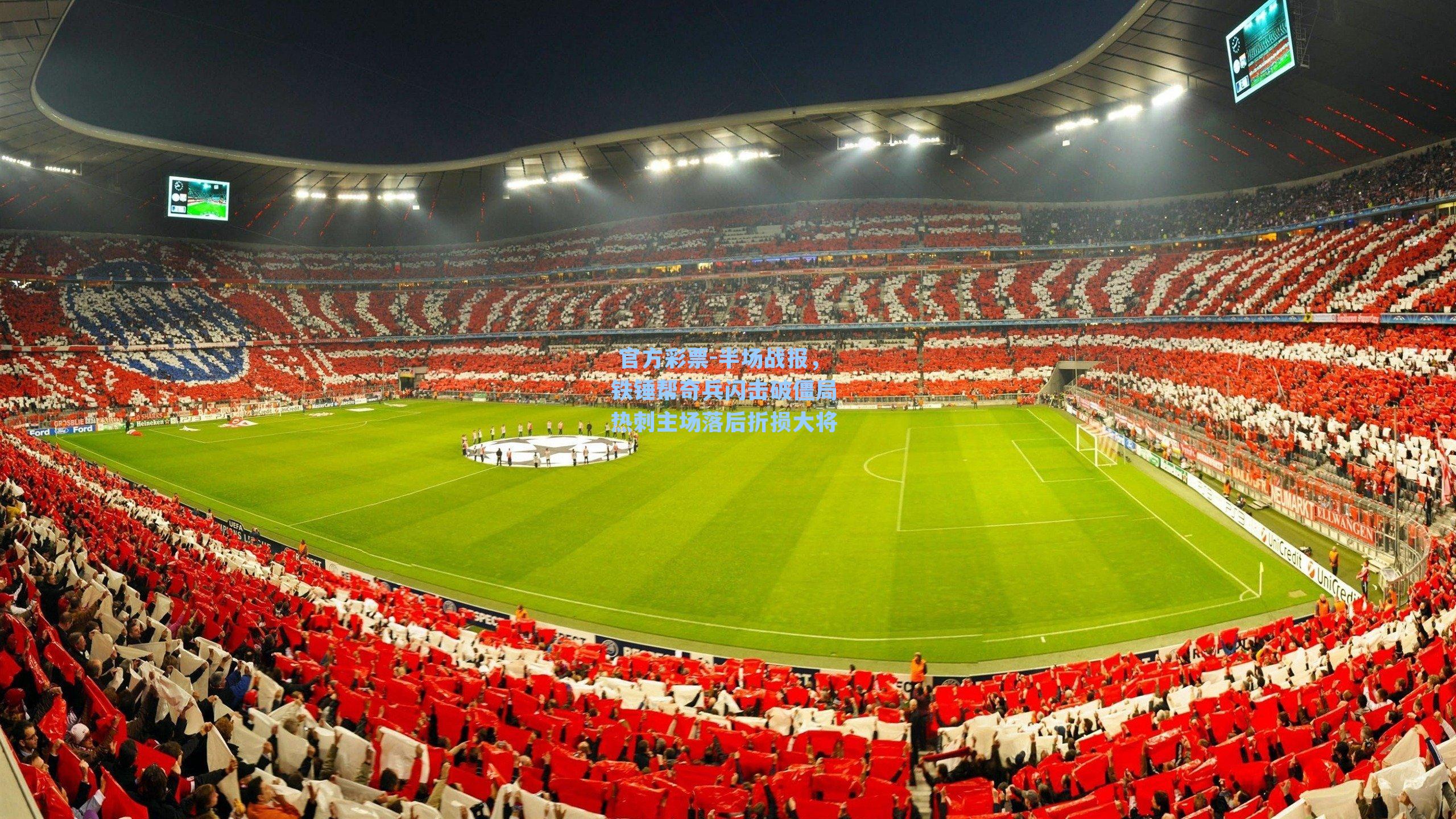 半场战报，铁锤帮奇兵闪击破僵局 热刺主场落后折损大将