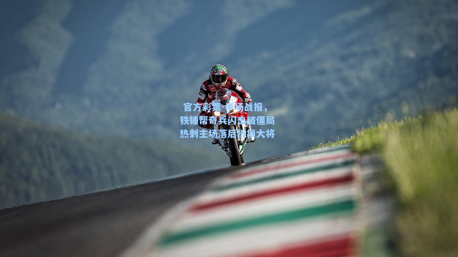 半场战报，铁锤帮奇兵闪击破僵局 热刺主场落后折损大将