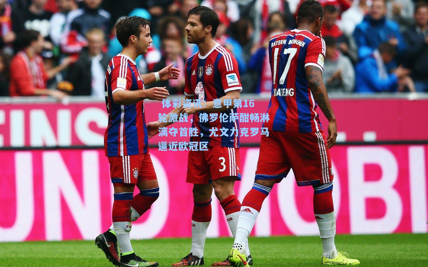 意甲第16轮激战，佛罗伦萨酣畅淋漓夺首胜，尤文力克罗马逼近欧冠区