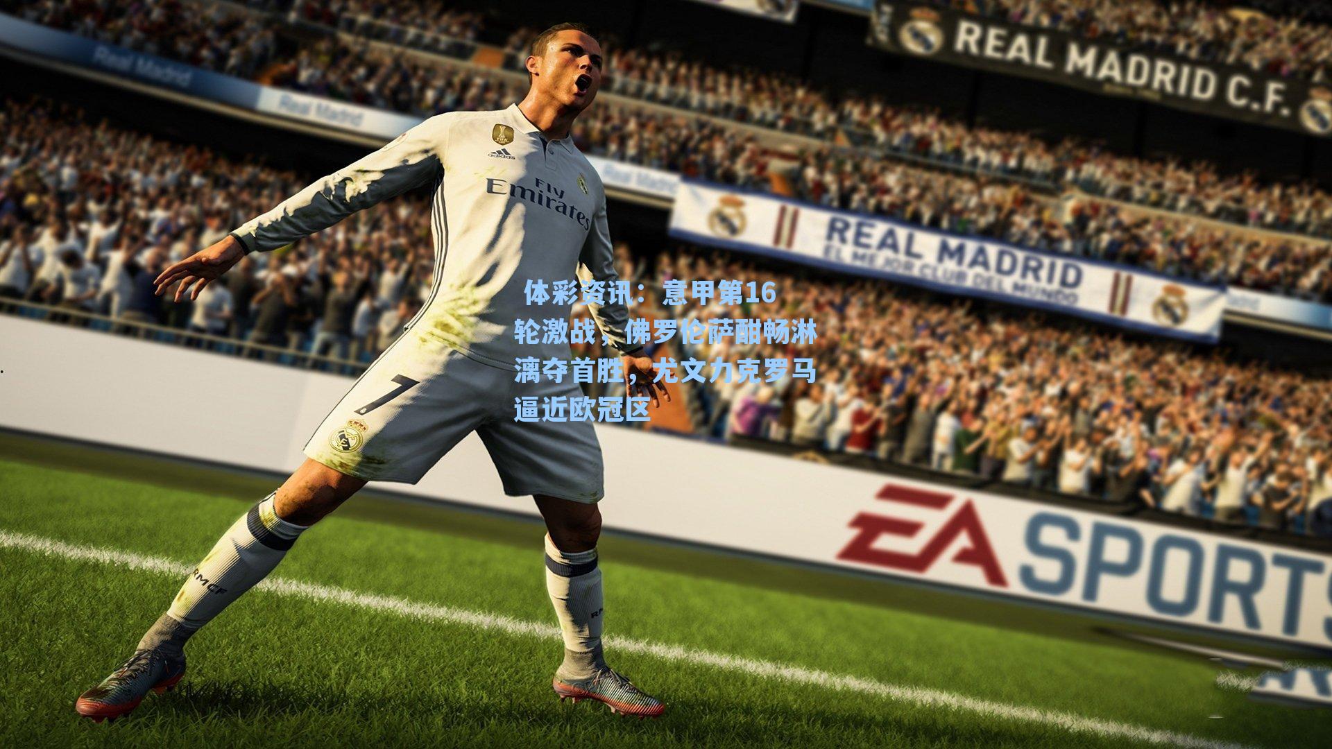 意甲第16轮激战，佛罗伦萨酣畅淋漓夺首胜，尤文力克罗马逼近欧冠区