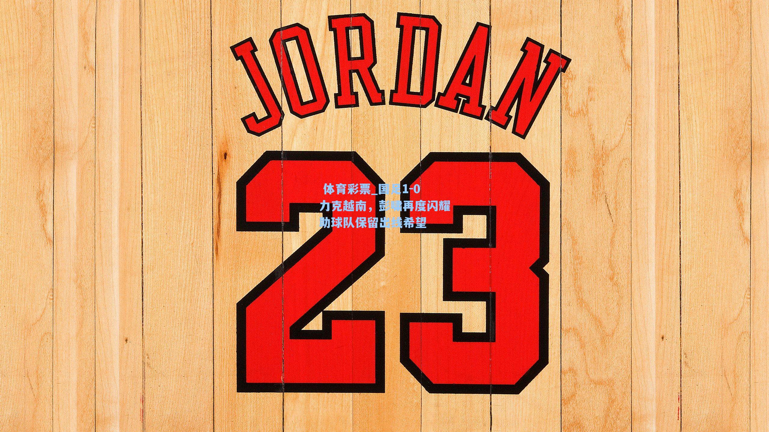 国足1-0力克越南，彭啸再度闪耀助球队保留出线希望