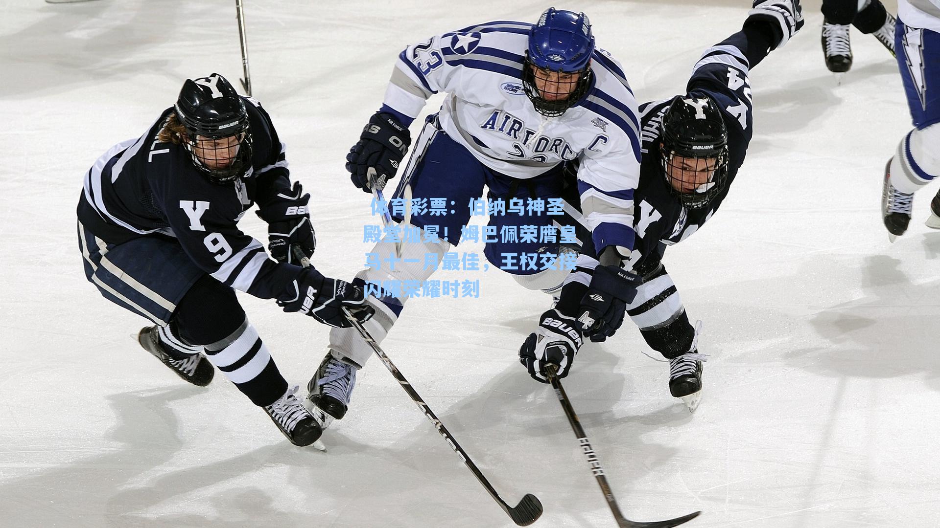 伯纳乌神圣殿堂加冕！姆巴佩荣膺皇马十一月最佳，王权交接闪耀荣耀时刻