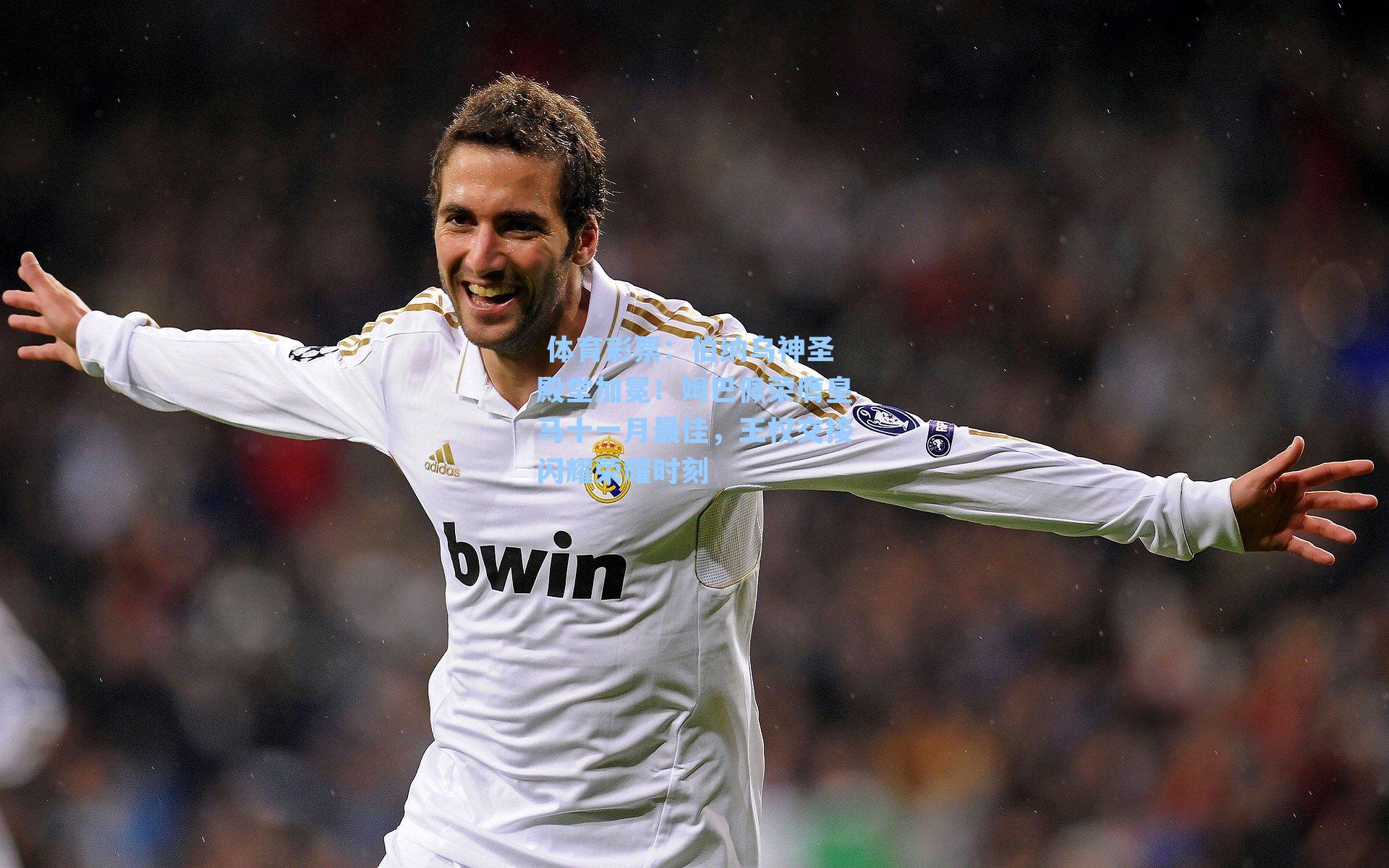 伯纳乌神圣殿堂加冕！姆巴佩荣膺皇马十一月最佳，王权交接闪耀荣耀时刻