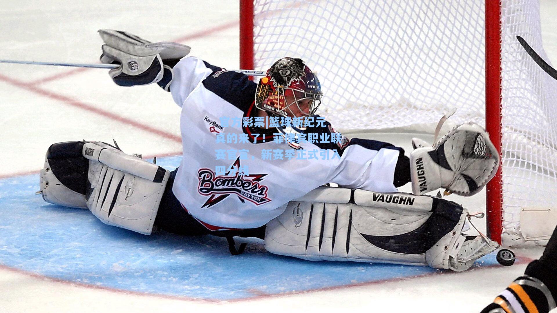 篮球新纪元真的来了！菲律宾职业联赛官宣，新赛季正式引入四分线