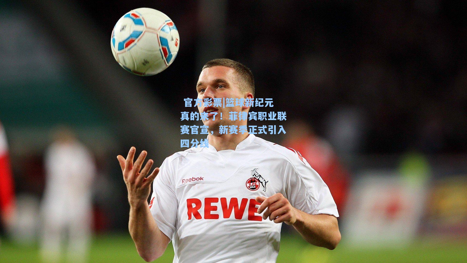 篮球新纪元真的来了！菲律宾职业联赛官宣，新赛季正式引入四分线