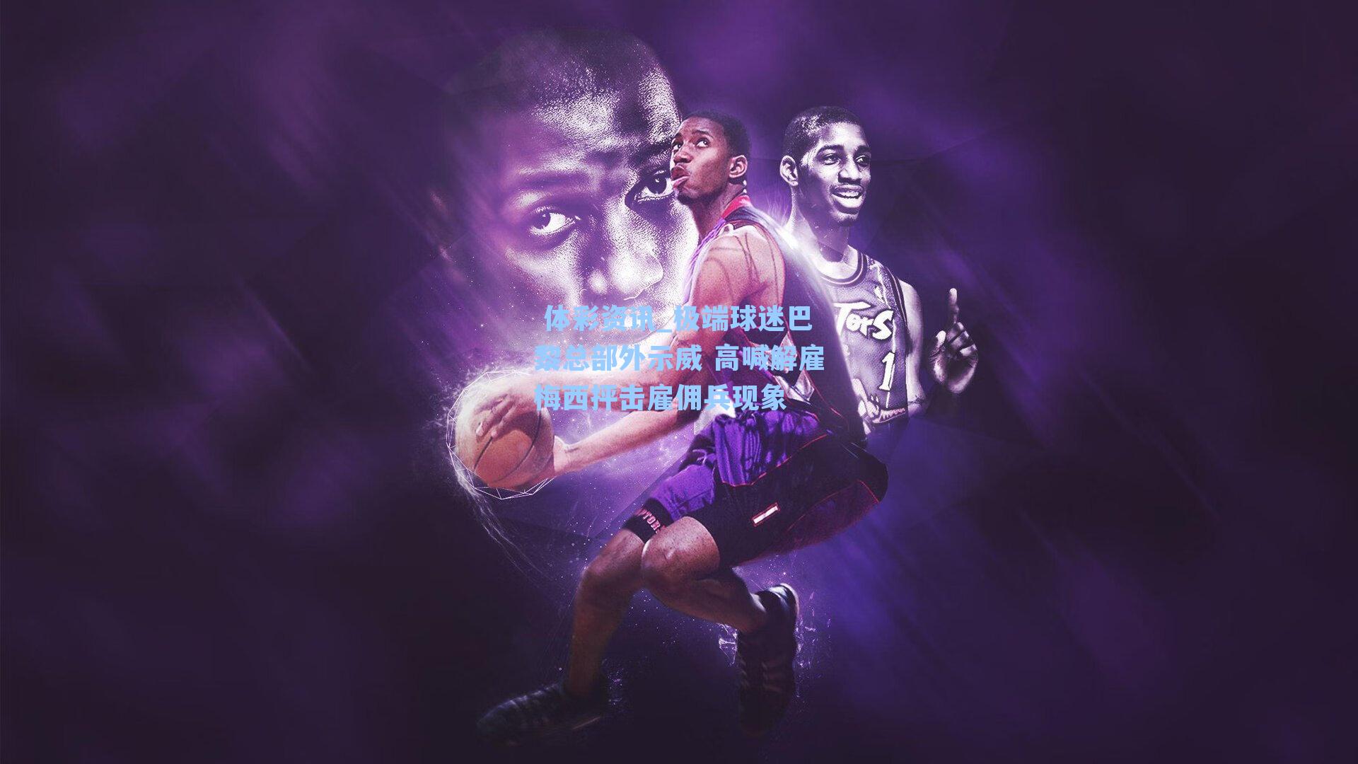 极端球迷巴黎总部外示威 高喊解雇梅西抨击雇佣兵现象