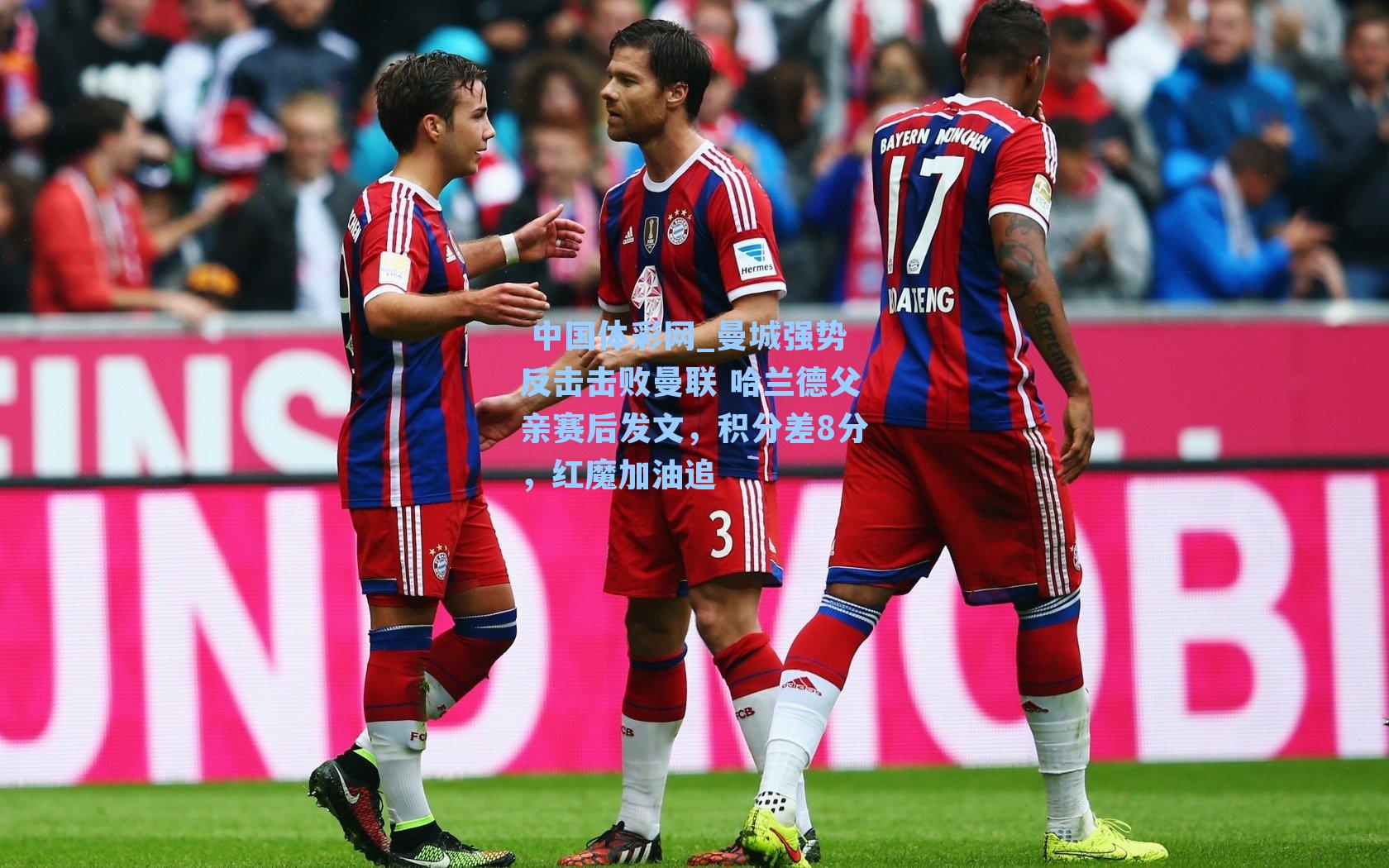 曼城强势反击击败曼联 哈兰德父亲赛后发文，积分差8分，红魔加油追