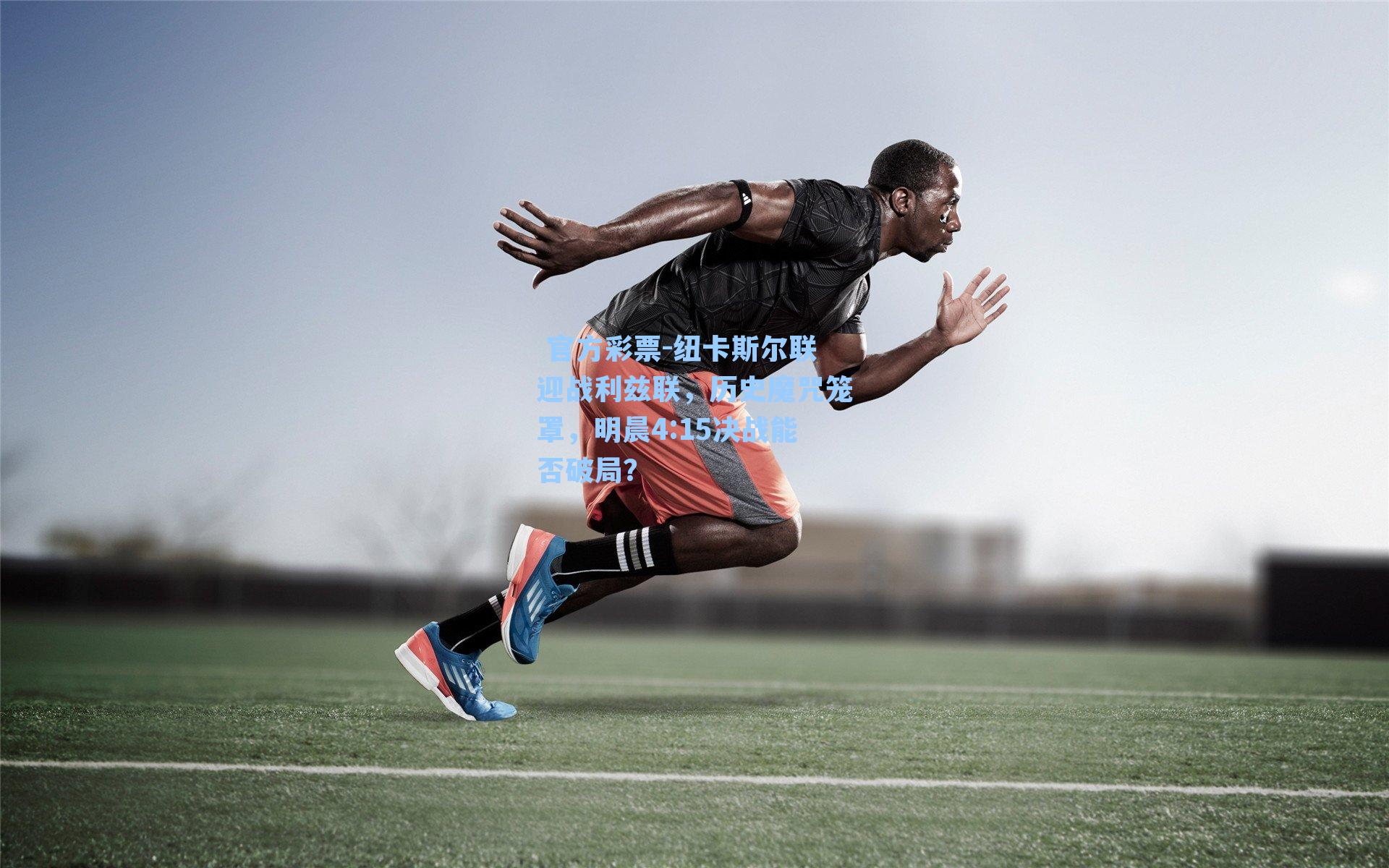 纽卡斯尔联迎战利兹联，历史魔咒笼罩，明晨4:15决战能否破局？