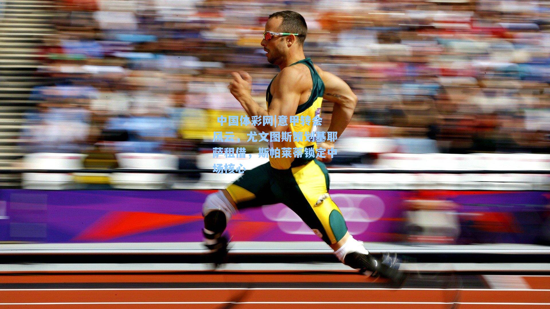 意甲转会风云，尤文图斯策划基耶萨租借，斯帕莱蒂锁定中场核心