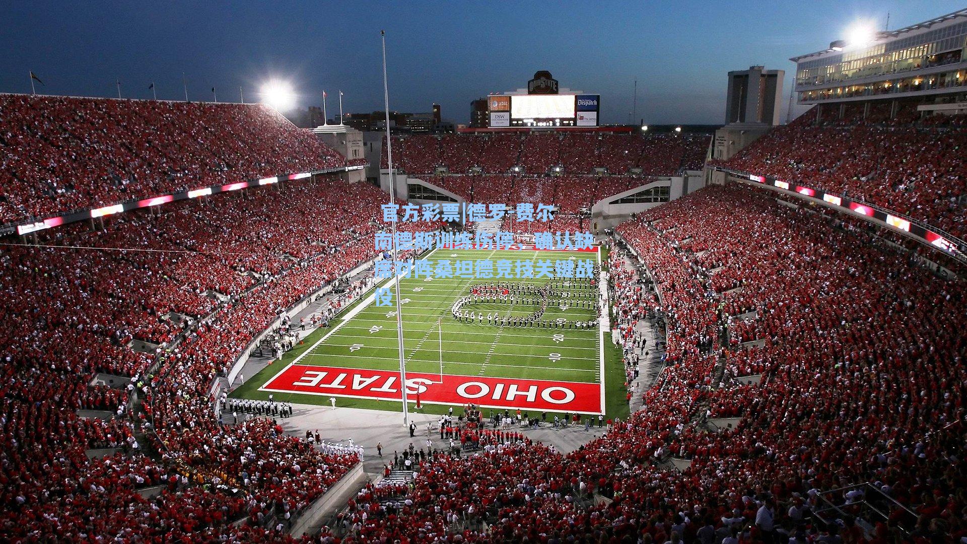 德罗-费尔南德斯训练伤停，确认缺席对阵桑坦德竞技关键战役